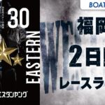 【ボートレースライブ】福岡G3 第9回ウエスタンヤング 2日目 1〜12R