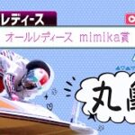 【ボートレースライブ】丸亀G3 オールレディース mimika賞 4日目 1〜12R