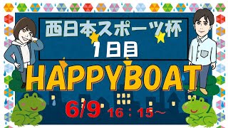 HappyBoat　西日本スポーツ杯 1日目