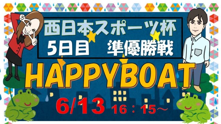 HappyBoat　西日本スポーツ杯 5日目