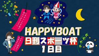 HappyBoat　日刊スポーツ杯　１日目