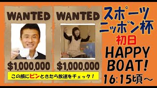 HappyBoat　スポーツニッポン杯　1日目