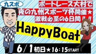 HappyBoat　夜の九州スポーツ杯　1日目