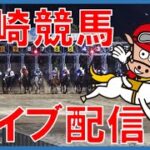 川崎競馬LIVE(2022年6月14日)川崎スパーキングスプリント