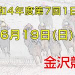 金沢競馬LIVE中継　2022年6月19日