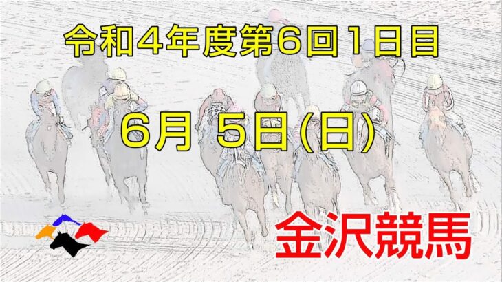 金沢競馬LIVE中継　2022年6月5日
