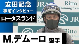 M.デムーロ騎手《ロータスランド》【安田記念2022共同会見】