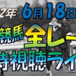 【中央競馬ライブ】全レース同時視聴ライブ　今日のメインレース　米子S