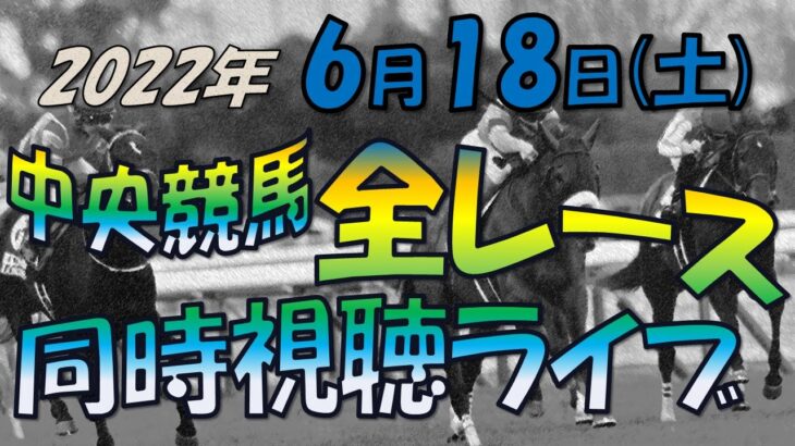 【中央競馬ライブ】全レース同時視聴ライブ　今日のメインレース　米子S