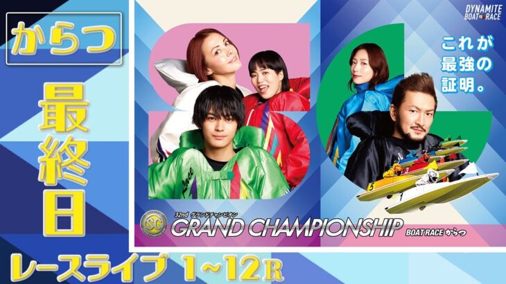 【ボートレースライブ】からつSG 第32回グランドチャンピオン 最終日 1〜12R