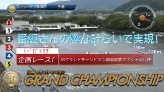 【SGグランドチャンピオン】実現❗️これはすごい！ボートレースからつの番組さん👍【#161】