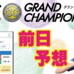 SGグランドチャンピオン・２日目で勝負！【ボートレースおうち予想番組　NO.383】