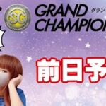 SGグランドチャンピオン・４日目で勝負！【ボートレースおうち予想番組　NO.385】