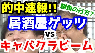 【競馬予想TV】 居酒屋ゲッツ vs キャバクラビーム　衝撃の結末!!【宝塚記念 的中速報】