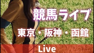 【競馬ライブ】東京・阪神・函館🐎全レース競馬実況！