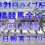 船橋競馬ライブ　メインレース千葉日報賞スプリント