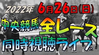 【中央競馬ライブ】全レース同時視聴ライブ　今日のメインレース　Ｇ１宝塚記念