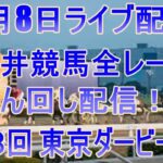 大井競馬ライブ　メインレース第６８回 東京ダービー