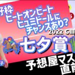 【七夕賞2022・競馬予想】好枠ヒートオンビート、ヒュミドールにチャンスあり？