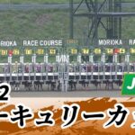 2022年マーキュリーカップ JpnIII｜第26回｜NAR公式