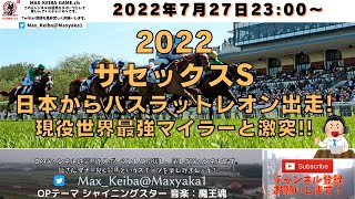 2022 サセックスS 日本からバスラットレオン出走  海外競馬実況ライブ!