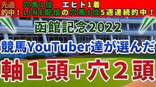 函館記念2022 競馬YouTuber達が選んだ【軸1頭＋穴2頭】