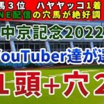 中京記念2022 競馬YouTuber達が選んだ【軸1頭＋穴2頭】