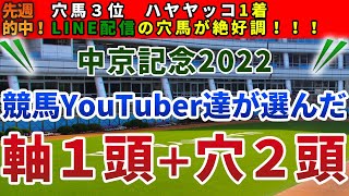 中京記念2022 競馬YouTuber達が選んだ【軸1頭＋穴2頭】