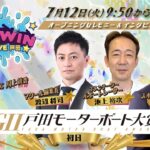 2022.7.12 WINWIN LIVE 戸田　GⅡ戸田モーターボート大賞　初日