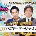 2022.7.17 WINWIN LIVE 戸田　GⅡ戸田モーターボート大賞　最終日