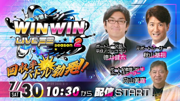 2022.7.30 WINWIN LIVE 戸田 season2　サッポロビールカップ　２日目