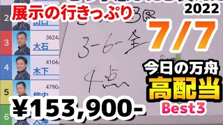 ボートレース【今日の万舟・高配当ベスト３】2022.7.7