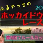 【2022ホッカイドウ競馬】7月14日(木)門別競馬レース展望～第9回フルールカップ(H3)