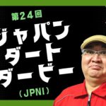【田倉の予想】第24回 ジャパンダートダービー（ＪｐｎI） 徹底解説！