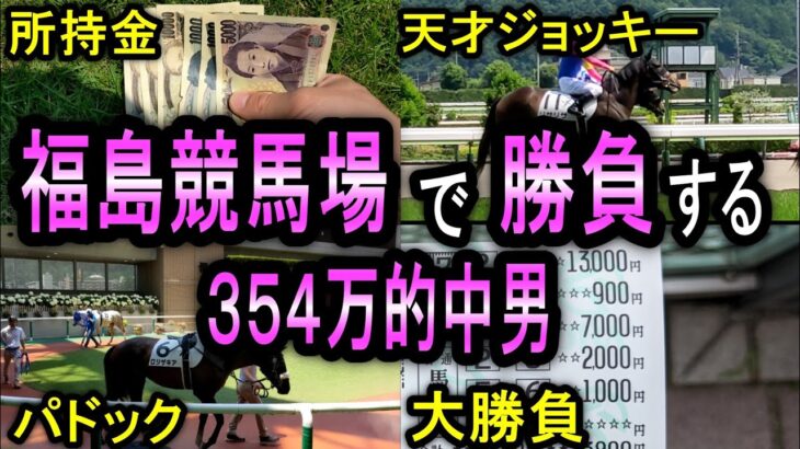 【競馬】福島競馬旅2日目！所持金全額競馬に使い、爆勝ち目指すwin5的中男