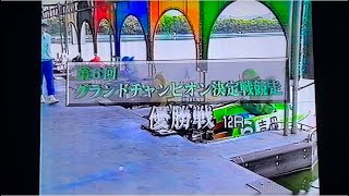 ボートレース3000番台が消えた⁈第6回グランドチャンピオン1996.7多摩川