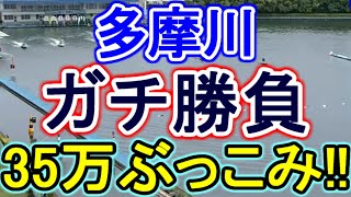 【競艇・ボートレース】35万ぶっこみガチ勝負！！