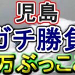 【競艇・ボートレース】38万ぶっこみガチ勝負！！in児島
