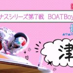 【ボートレースライブ】津一般 ヴィーナスシリーズ第7戦 BOATBoyCUP 最終日 1〜12R