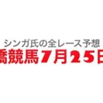 7月25日船橋競馬【全レース予想】九十九里特別2022