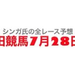 7月28日園田競馬【全レース予想】JRA交流加古川特別2022