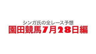 7月28日園田競馬【全レース予想】JRA交流加古川特別2022