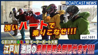 BOATCAST NEWS│江戸川G2 準優勝戦全部見せます!!!　ボートレースニュース 2022年7月30日│