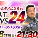 DMMボートニュース24 vol.21【三島敬一郎 & ケンタブリトニー】