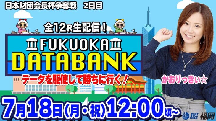 【かおりっきぃ☆&マクール編集部】FUKUOKA DATABANK【データを駆使して勝ちに行く！】