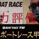 ボートレース下関【G2全国ボートレース甲子園　解説！】