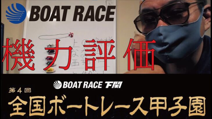ボートレース下関【G2全国ボートレース甲子園　解説！】