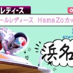 【ボートレースライブ】浜名湖G3 オールレディース HamaZoカップ 3日目 1〜12R