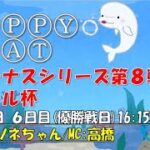 HappyBoat　ヴィーナスシリーズ第８戦マクール杯　6日目（優勝戦)