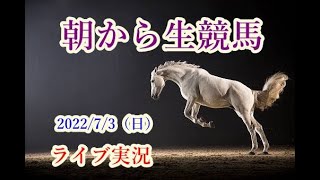 【中央競馬】　朝から生競馬　ライブ配信　（函館→小倉→福島）Horse Racing Commentary